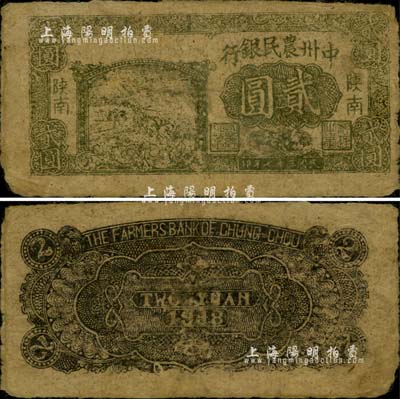 民國三十七年（1948年）中州農民銀行貳圓，陜南地名，正面左邊印有灰綠色收割圖，背印黑色花紋，與以往所見者不同；柏文先生藏品，乃屬該行最罕見的品種之一，自然七成新（注：以往所見者，均為正中印有藍黑色插秧圖，背印綠色五角星與花紋，版式完全不同，其圖案可參見陽明10月拍賣Lot 616號。）