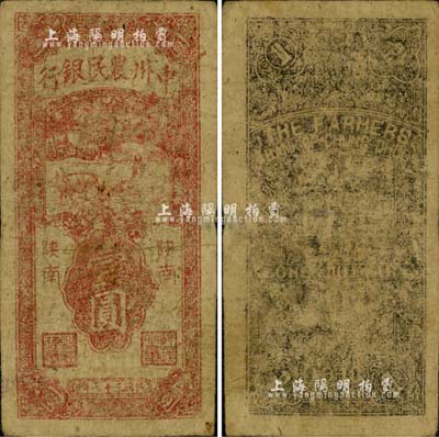 民國三十七年（1948年）中州農民銀行豎式壹圓，陜南地名；柏文先生藏品，罕見，自然七成新