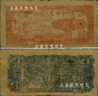 民國三十七年（1948年）中州農民銀行叁圓，陜南地名；柏文先生藏品，罕見，自然七成新