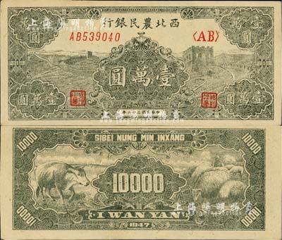民國三十六年（1947年）西北農民銀行長城圖壹萬圓，背印牛羊圖；柏文先生藏品，品相一流，未折九五成新