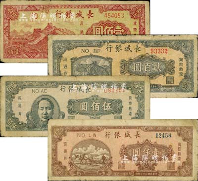 民國三十七年（1948年）長城銀行壹佰圓、貳百圓、褐色毛主席像伍佰圓、壹仟圓共4枚不同，柏文先生藏品，六至七成新