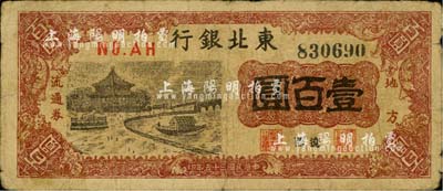 民國三十五年（1946年）東北銀行地方流通券壹百圓，遼西地名；柏文先生藏品，少見，七成新