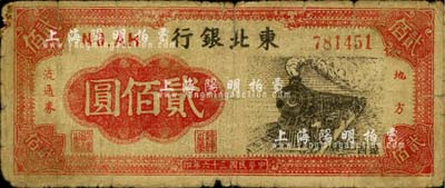 民國三十五年（1946年）東北銀行地方流通券貳佰圓，遼西地名；柏文先生藏品，少見，自然六成新
