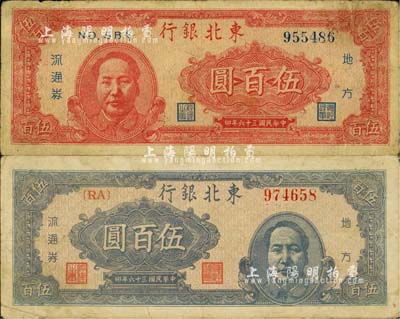 民國三十六年（1947年）東北銀行藍色右毛像伍百圓、紅色左毛像伍百圓共2枚不同，柏文先生藏品，七至七五成新