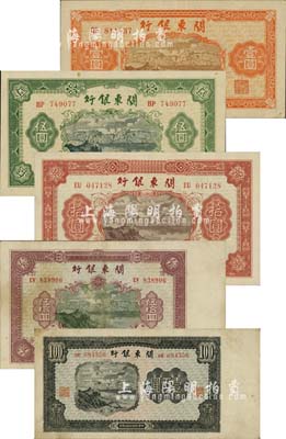 民國叁拾柒年（1948年）關東銀行壹圓、伍圓、拾圓、伍拾圓、壹百圓共5枚大全套，旅大解放區發行；柏文先生藏品，品相甚佳，八至九八成新