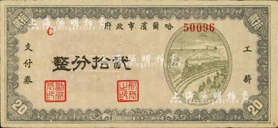 民國三十八年（1949年）哈爾濱市政府工薪支付券貳拾分，東北解放區發行；柏文先生藏品，少見，八成新