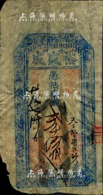 道光廿九年（1849年）裕盛成·憑帖取錢貳千伍佰文，山西忻州錢莊鈔票，少見，有小破損，七成新
