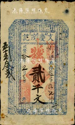 咸豐拾年（1860年）封邑·文慶茂記錢店錢貳千文，河南封丘縣錢莊鈔票，上印和合二仙、八仙圖及北宋歐陽修《朋黨論》；罕見，八成新