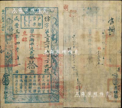 咸豐五年四月十一日（1855年）戶部官票拾兩，傍字號，直隸地名，蓋有“柒年秋季頒發直隸”和“拾年夏季頒發直隸”戳記，背有“吳橋縣”官印一處及背書數處；有小修補，八成新