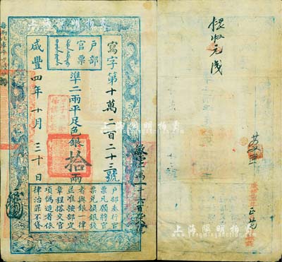 咸豐四年十月三十日（1854年）戶部官票拾兩，寫字號，加蓋“甲子頒發揚鎮糧臺”（即發行于揚州）戳記，且重新編號“敏字一萬一千六百九十八號”，有背書章戳數處；香港藏家出品，有修補，近八成新