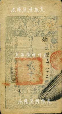 咸豐玖年（1859年）大清寶鈔貳千文，嫡字號，年份下蓋有“源遠流長”之閑章，海外回流品，近八成新