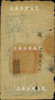 咸豐玖年（1859年）大清寶鈔貳千文，超字號，此字號略少見，年份下蓋有“源遠流長”之閑章；有破損，六成新
