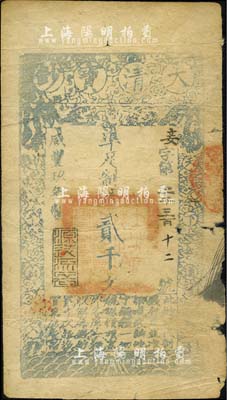 咸豐玖年（1859年）大清寶鈔貳千文，妾字號，此字號少見，年份下蓋有“源遠流長”之閑章；右側有破損，七成新