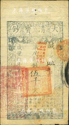 咸豐捌年（1858年）大清寶鈔伍千文，鹹字號，加蓋“此鈔準商民交納江蘇地丁關稅鹽課一切正雜錢糧”字樣，左邊蓋有“江南河道總督關防”官印，背有小貼痕，七五成新