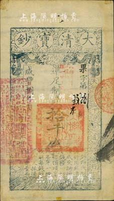 咸豐捌年（1858年）大清寶鈔拾千文，果字號，加蓋“此鈔準商民交納江蘇地丁關稅鹽課一切正雜錢糧”字樣，左邊蓋有“江南河道總督關防”官??；海外藏家出品，八五成新