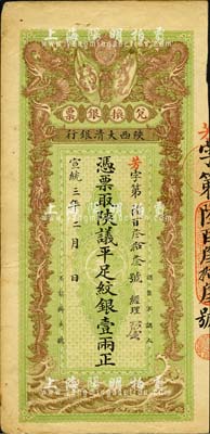 宣統三年（1911年）陜西大清銀行·陜議平足紋銀壹兩，票上有經理花押；八成新