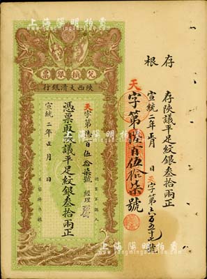 宣統二年（1910年）陜西大清銀行陜議平足紋銀叁拾兩，票上有經理花押，少見，八五成新