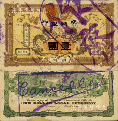 宣統元年（1909年）交通銀行壹圓，廣東·汕頭地名，蓋“作廢”注銷戳，九成新