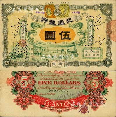 宣統元年（1909年）交通銀行伍圓，廣東地名，背面有梁士詒英文簽名及花押，八成新