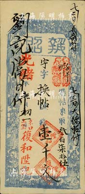 光緒二年（1876年）復和陞記·執照·換帖錢壹千文，東口上堡地名（即今張家口），上印福祿壽三星及八仙圖，少見，九成新