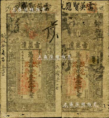 光緒叁拾年（1904年）雷萬達·常票壹伯文共2枚，湖南安化縣錢莊鈔票，上印水滸傳人物圖及古文，背印孔雀及瓜瓞綿綿圖；六至七成新