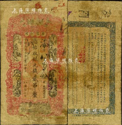 光緒叁拾叁年（1907年）江省·廣信公司銀元錢貳吊，上海印制，由黑龍江將軍程德全氏所發(fā)行，此種版式在《中國歷代貨幣大系·清紙幣》等圖譜中未見記載；東北藏家出品，罕見，自然七成新