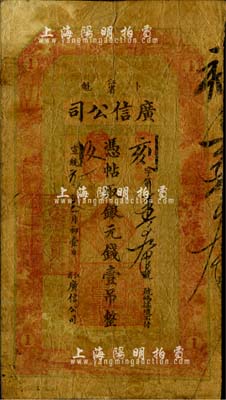 宣統(tǒng)元年（1909年）江省·廣信公司銀元錢壹吊，其圖案、版式與光緒34年版完全相同，由黑龍江巡撫程德全氏所發(fā)行，此種年份券在《中國歷代貨幣大系·清紙幣》等圖譜中未見記載；東北藏家出品，少見，自然六五成新