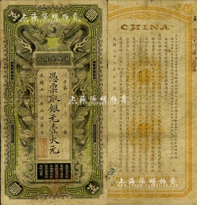 光緒三十年（1904年）湖北官錢局銀元壹大元，背印張之洞、端方之告示，七至七五成新