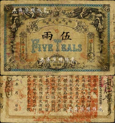 光緒丙午年（1906年）湖南官錢局省平足銀伍兩，北洋官報印，有小修補，七五成新