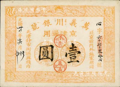 光緒卅四年（1908年）萬義川銀號壹圓，京津通用，棉紙版流通票；源于資深藏家出品，少見，九至九五成新