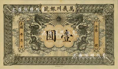 光緒年·萬義川銀號壹圓，天津地名，圖案美觀；美國藏家出品，九八成新