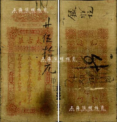 光緒念伍年（1899年）太古莊·取柒兌直平銀貳拾伍元，潮州·汕頭·揭陽地名，屬著名之英商太古洋行發(fā)行于潮汕地區(qū)；海外藏家出品，有破損，六成新