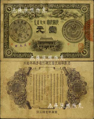 光緒三十一年（1905年）廣東錢局壹元，形制美觀，雙龍及銀幣圖文清晰，整體品相較佳，微有小修，八成新