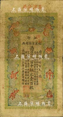 光緒三十三年（1907年）江南裕甯官銀錢局當十銅元壹百枚，加蓋“五河分局”地名（即安徽五河縣，舊屬泗州），此種地名較為少見；美國藏家出品，品相自然，七五成新