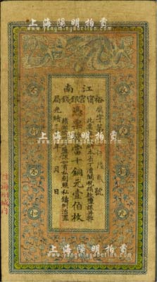 光緒三十三年（1907年）江南裕甯官銀錢局當十銅元壹伯枚，加蓋“住海州城內(nèi)”地名，背印欽差南洋通商大臣兩江總督部堂端方之告示；美國藏家出品，品相自然，七五成新