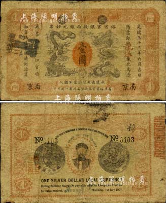 光緒三十三年（1907年）江南裕甯官銀錢局銀元鈔票“龍洋”壹圓，南京地名，上蓋“蕪湖”地名戳；背為銀幣版，且印兩江總督端方頭像；品相自然，七成新