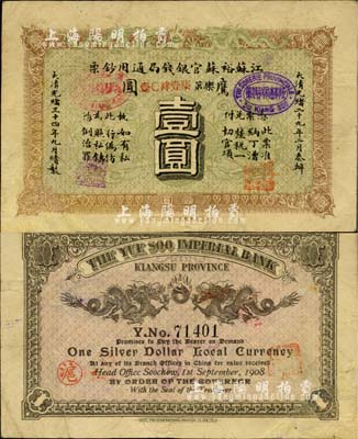 光緒三十四年（1908年）江蘇裕蘇官銀錢局通用鈔票鷹圓壹圓，背蓋“滬”及“滬局之印”地名戳，剪角回收票（已修補），八成新