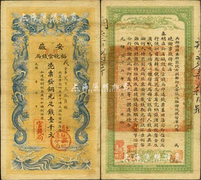 光緒三十二年（1906年）安徽裕皖官錢局壹千文，正面加蓋“駐亳”(亳州)地名和“駐亳裕皖分局”圓戳；臺灣藏家出品，已屬較佳品相，八成新