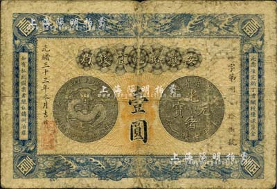 光緒三十三年（1907年）安徽裕皖官錢局壹圓，背面告示文字清晰；美國藏家出品，自然七成新