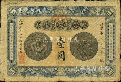 光緒三十三年（1907年）安徽裕皖官錢局壹圓，正面加蓋“駐蕪”(蕪湖)地名，背面告示文字清晰；美國藏家出品，自然七成新
