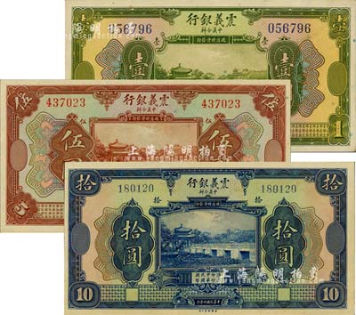 民國十年（1921年）震義銀行壹圓、伍圓、拾圓共3枚全套，海外藏家出品，九八至全新