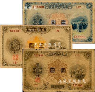 臺灣銀行券（1914-16年）大正版壹圓、伍圓、拾圓共3枚一組，日本占據(jù)臺灣時代發(fā)行，海外回流品，七至八成新