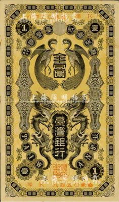 株式會社臺灣銀行（1904年）金壹圓，上印雙龍雙鳳圖，日本占據臺灣時代發行，八成新