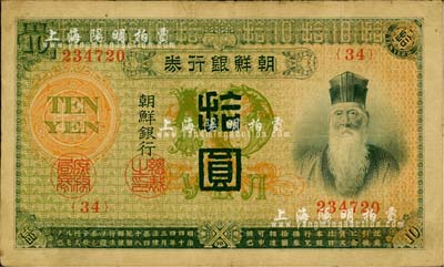 明治四十四年版（1911年）朝鮮銀行券拾圓，日本印制，曾在東北地區廣泛流通，七五成新