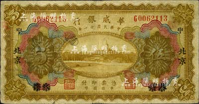 民國十一年（1922年）華威銀行多色版伍圓，天津改北京地名，臺灣藏家出品，七成新