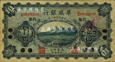 民國十一年（1922年）華威銀行單色版拾圓，北京改綏遠再改昌黎地名，永七通用；七五成新