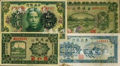 紙幣4枚，詳分：華威銀行1922年單色版北京壹圓（加印“津·增”字樣）、1925年天津壹角；中央銀行1923年綠色汕頭壹圓，加蓋“中央銀行汕頭分行”圓戳；東北銀行1950年伍佰圓；海外回流品，七至八成新