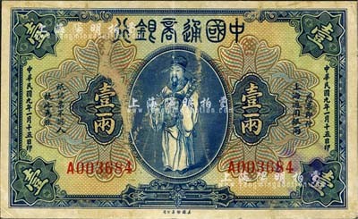 民國九年（1920年）中國通商銀行藍色財神圖壹兩，上海地名，七五成新