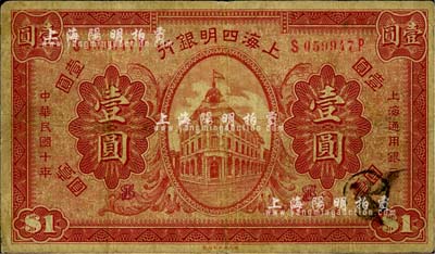 民國十年（1921年）上海四明銀行財政部版壹圓，此品種所見多為樣本，流通票甚是少見，七五成新
