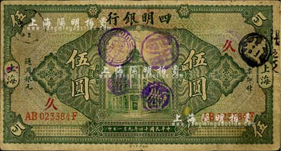 民國十四年（1925年）四明銀行德國版行樓圖伍圓，上海地名，正背加印領券“久”和“豐”字樣；江南藏家出品，自然七五成新